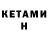 КЕТАМИН VHQ Svetlana Novodvor